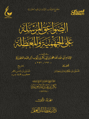 cover image of الصواعق المرسلة على الجهمية والمعطلة--الجزء الأول